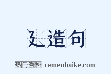 廴造句是什么意思的图片